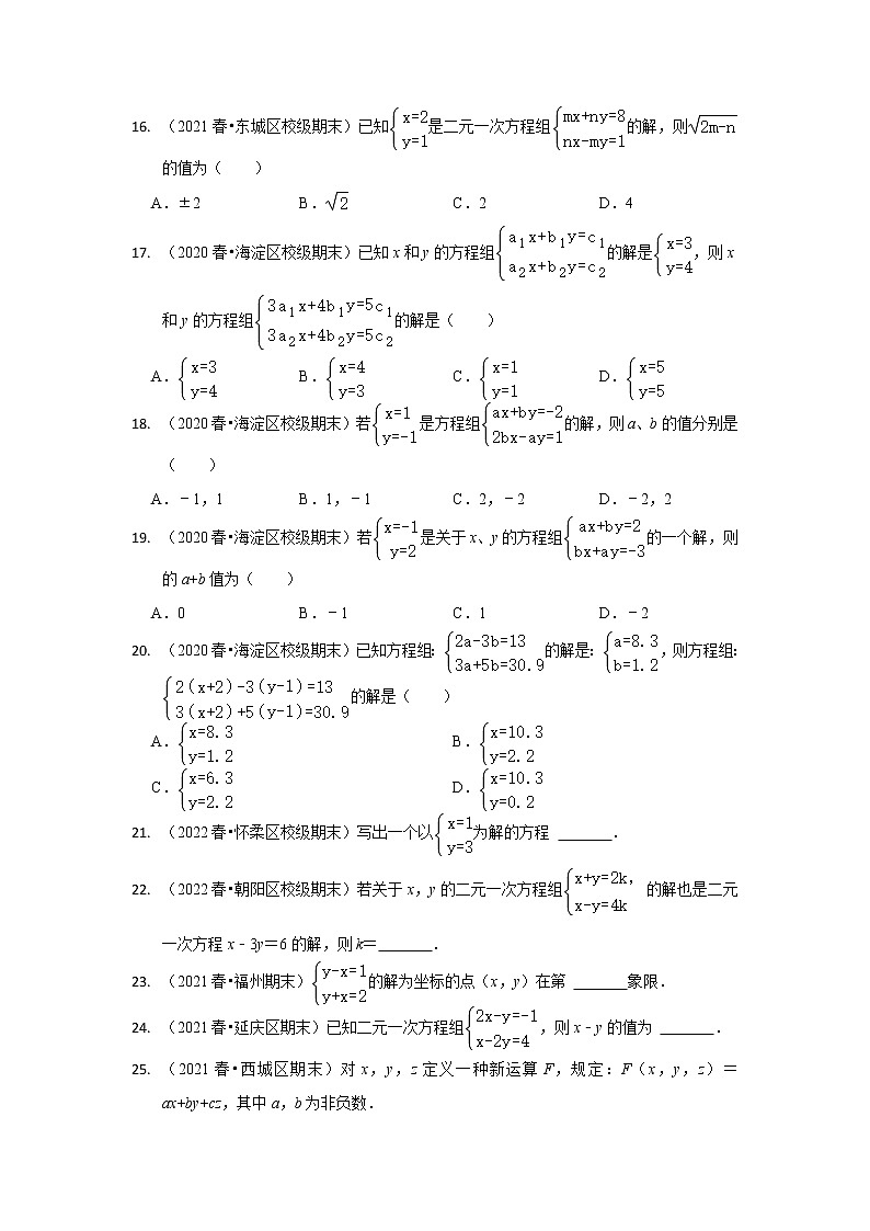 北京市七年级数学下学期期末三年(2020-2022)试题知识点分类汇编-14二元一次方程组的解(选择、填空题)第3页