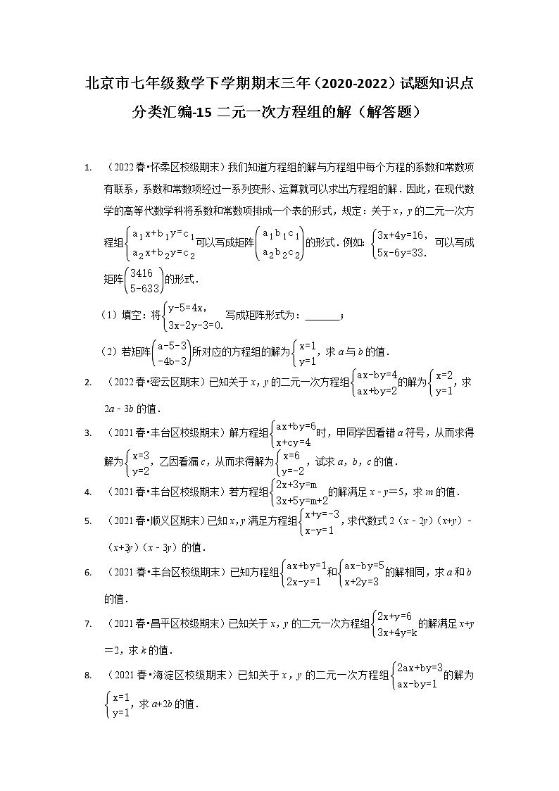 北京市七年级数学下学期期末三年(2020-2022)试题知识点分类汇编-15二元一次方程组的解(解答题)01