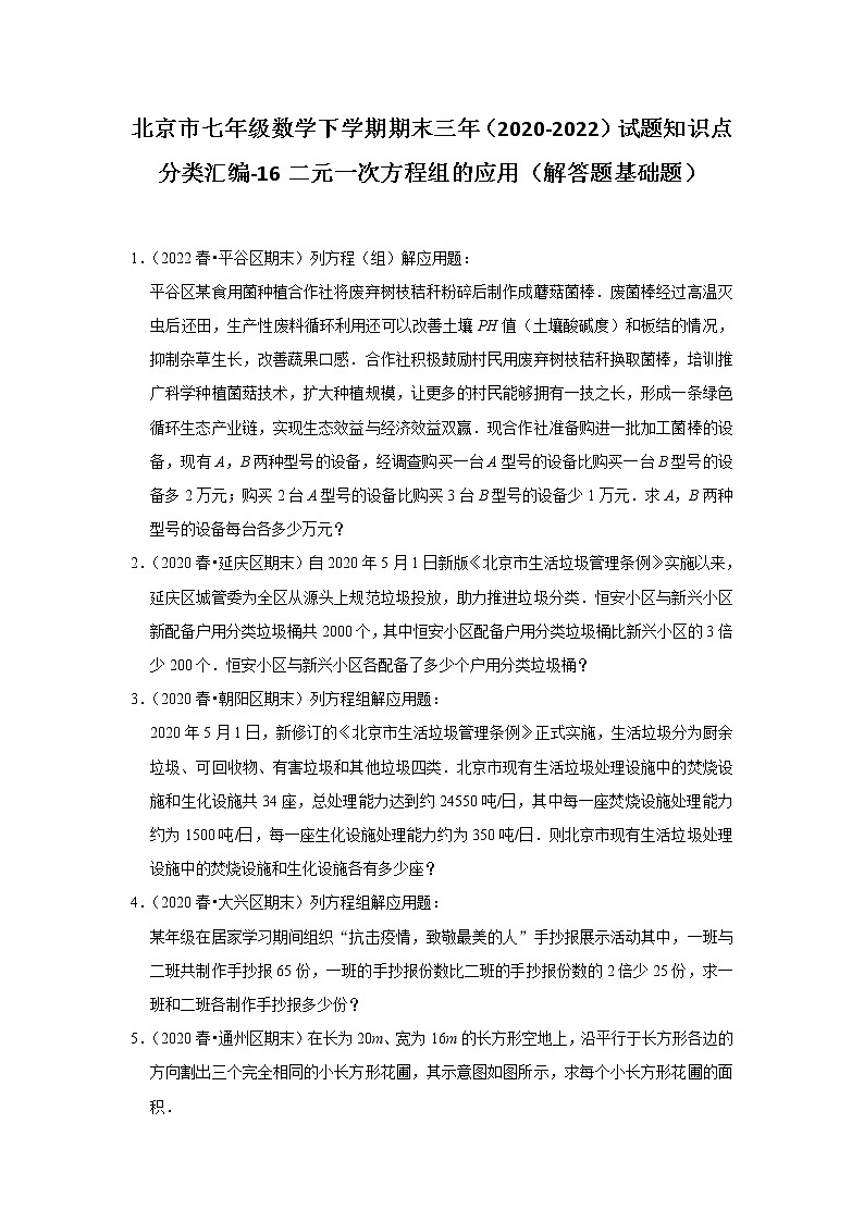 北京市七年级数学下学期期末三年(2020-2022)试题知识点分类汇编-16二元一次方程组的应用(解答题基础题)第1页
