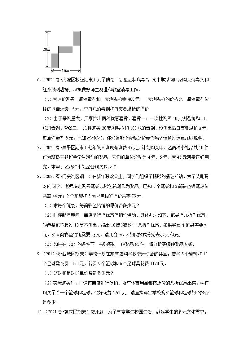 北京市七年级数学下学期期末三年(2020-2022)试题知识点分类汇编-16二元一次方程组的应用(解答题基础题)第2页