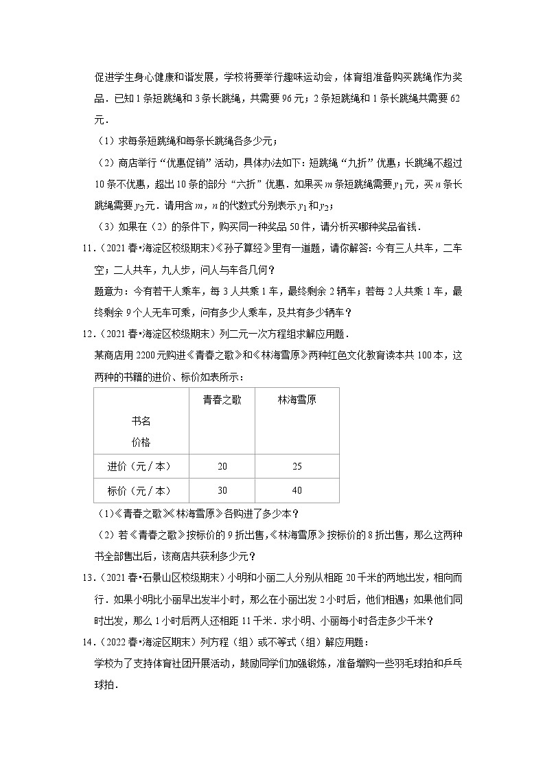 北京市七年级数学下学期期末三年(2020-2022)试题知识点分类汇编-16二元一次方程组的应用(解答题基础题)第3页