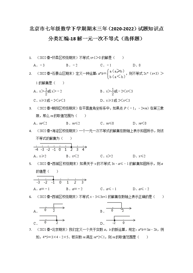 北京市七年级数学下学期期末三年(2020-2022)试题知识点分类汇编-18解一元一次不等式(选择题)第1页