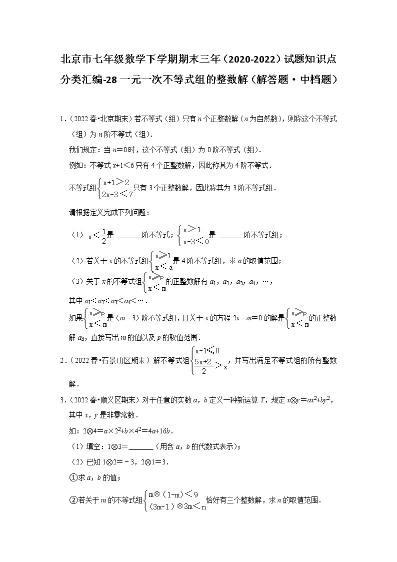 北京市七年级数学下学期期末三年(2020-2022)试题知识点分类汇编-28一元一次不等式组的整数解(解答题·中档题)第1页
