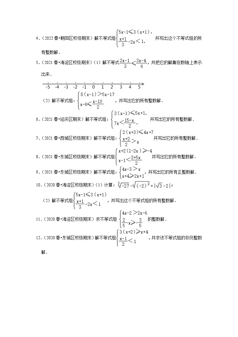 北京市七年级数学下学期期末三年(2020-2022)试题知识点分类汇编-28一元一次不等式组的整数解(解答题·中档题)第2页