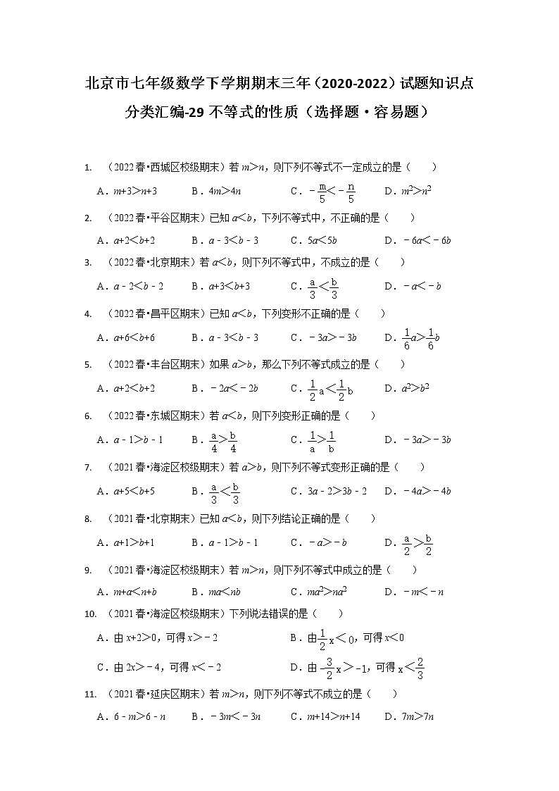 北京市七年级数学下学期期末三年(2020-2022)试题知识点分类汇编-29不等式的性质(选择题·容易题)第1页