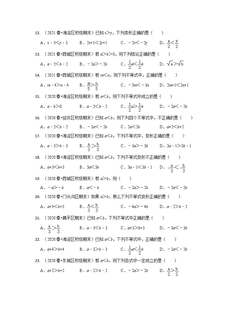 北京市七年级数学下学期期末三年(2020-2022)试题知识点分类汇编-29不等式的性质(选择题·容易题)第2页