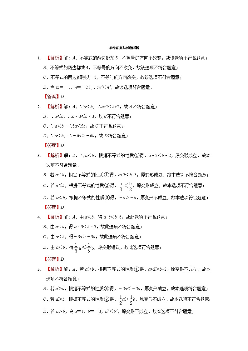 北京市七年级数学下学期期末三年(2020-2022)试题知识点分类汇编-29不等式的性质(选择题·容易题)第3页
