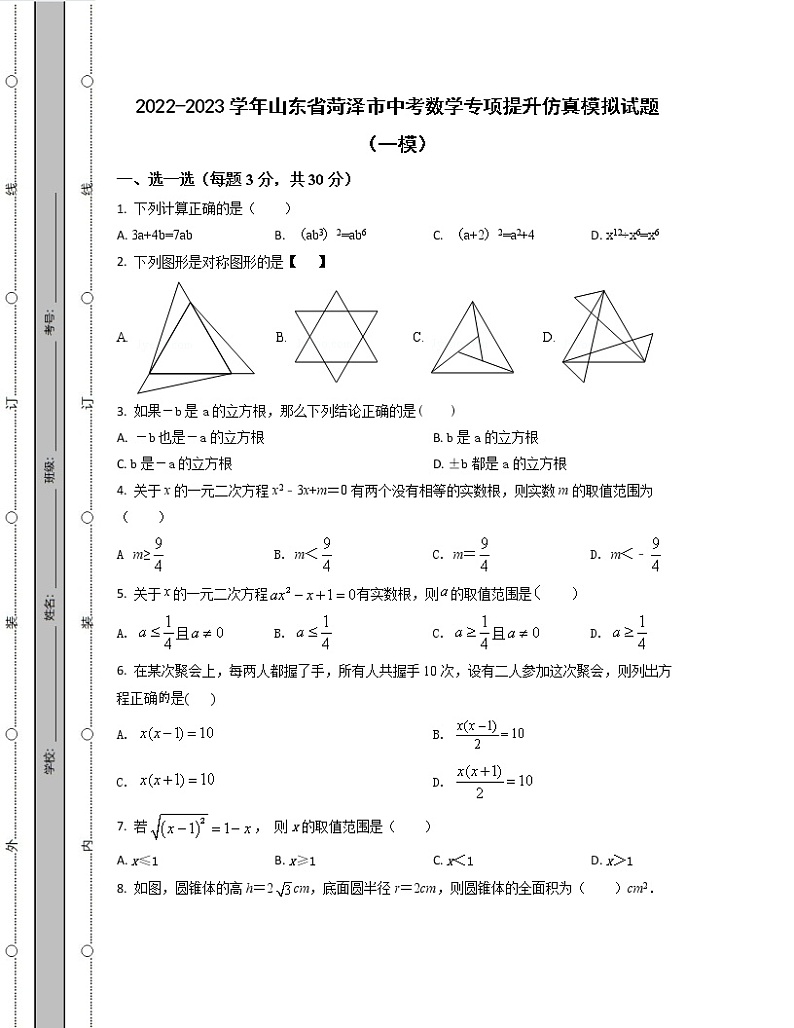 2022-2023学年山东省菏泽市中考数学专项提升仿真模拟试题(一模二模)含解析第1页