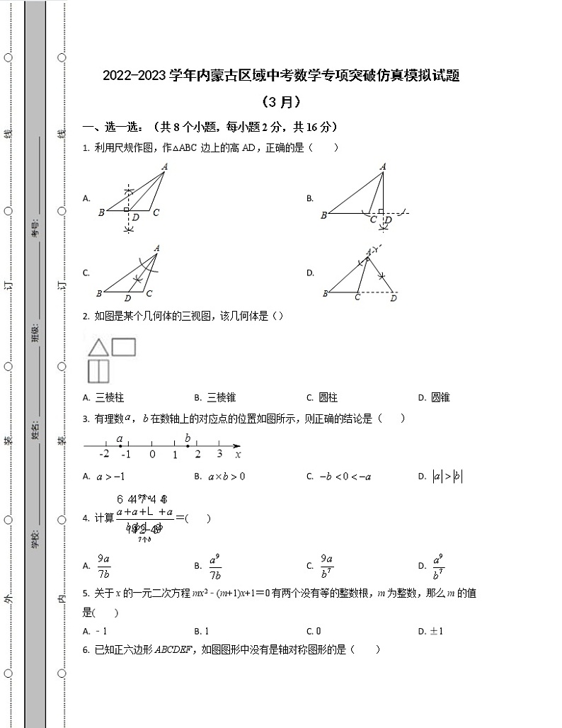 2022-2023学年内蒙古区域中考数学专项突破仿真模拟试题(3月4月)含解析第1页