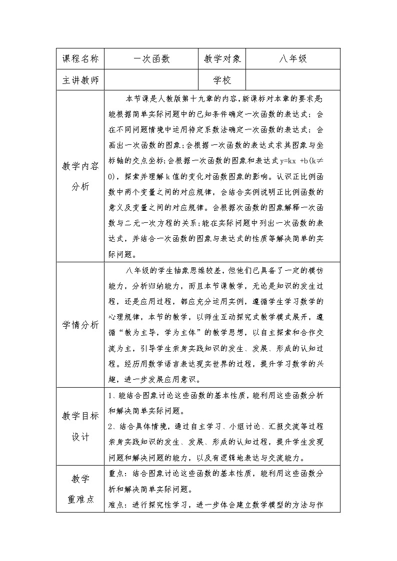 人教版八年级数学下册 第十九章《一次函数》复习教学设计(表格式)01