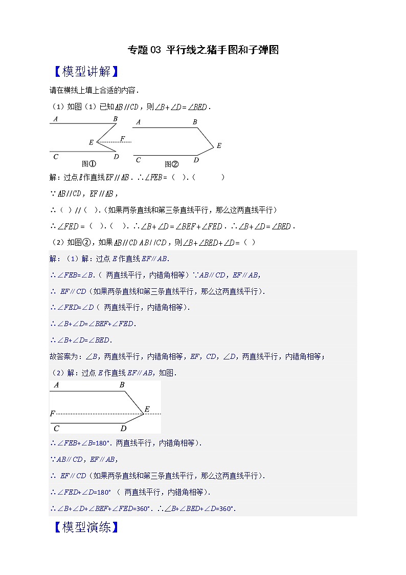 七年级数学下册考点精练专题03 平行线之猪手图和子弹图第1页