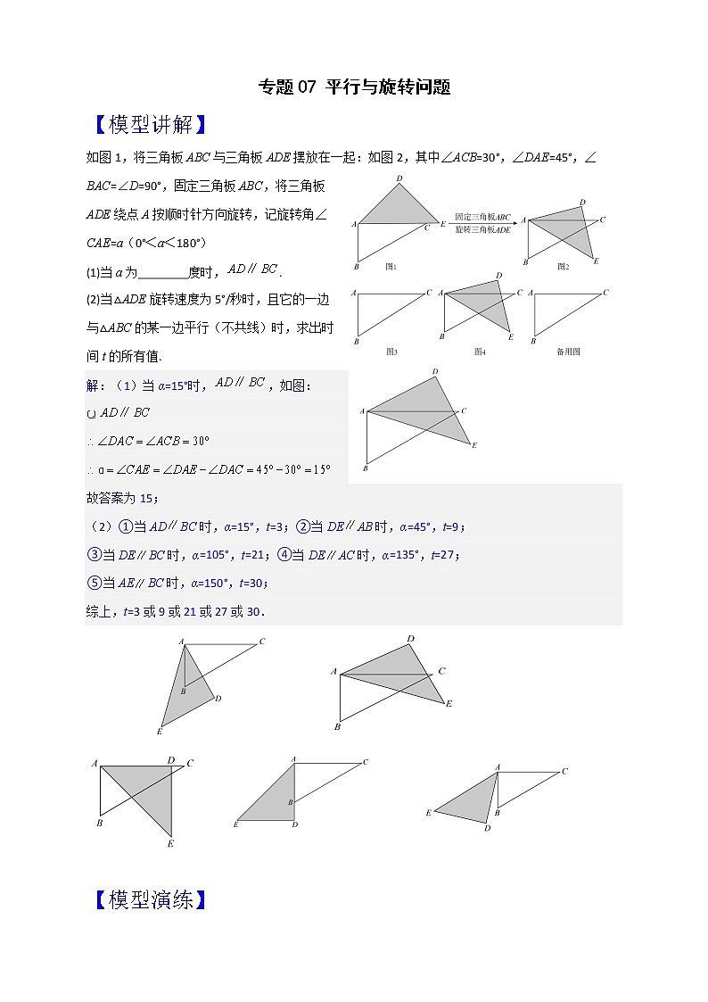 七年级数学下册考点精练专题07 平行与旋转问题第1页