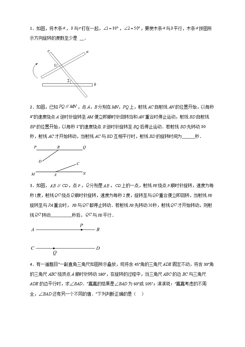七年级数学下册考点精练专题07 平行与旋转问题第2页
