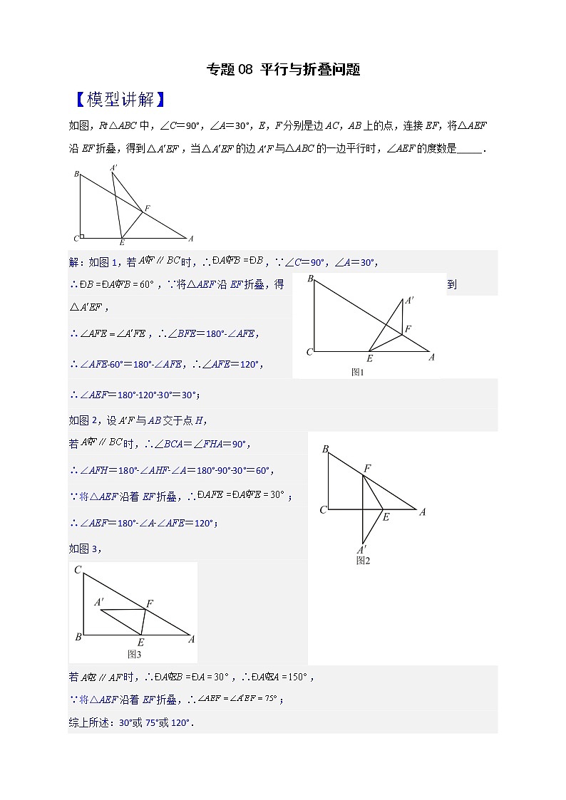 七年级数学下册考点精练专题08 平行与折叠问题01