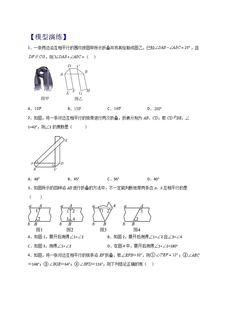 七年级数学下册考点精练专题08 平行与折叠问题02
