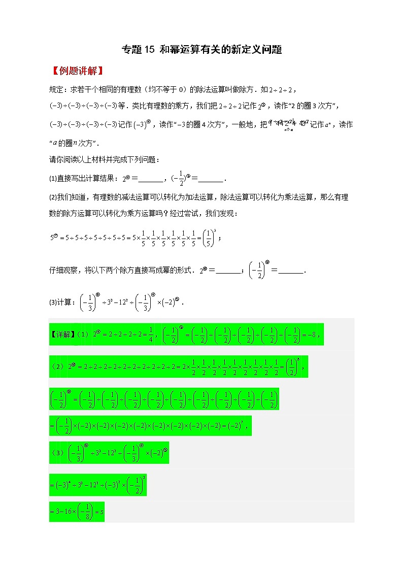 七年级数学下册考点精练专题15 和幂运算有关的新定义问题第1页