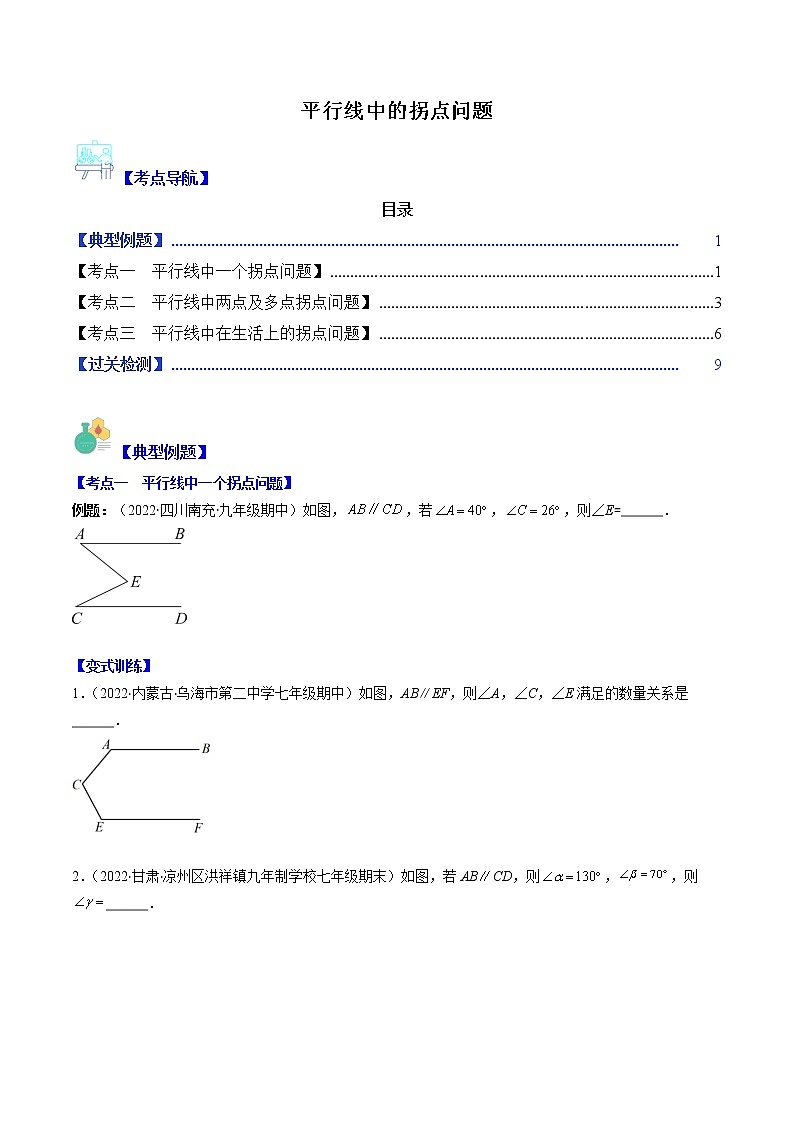 七下数学专题 平行线中的拐点问题(考点突破)第1页