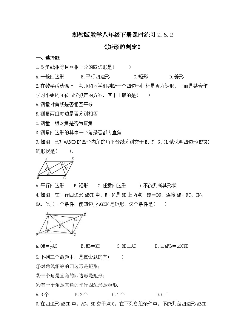 湘教版数学八年级下册课时练习2.5.2《矩形的判定》(含答案)01
