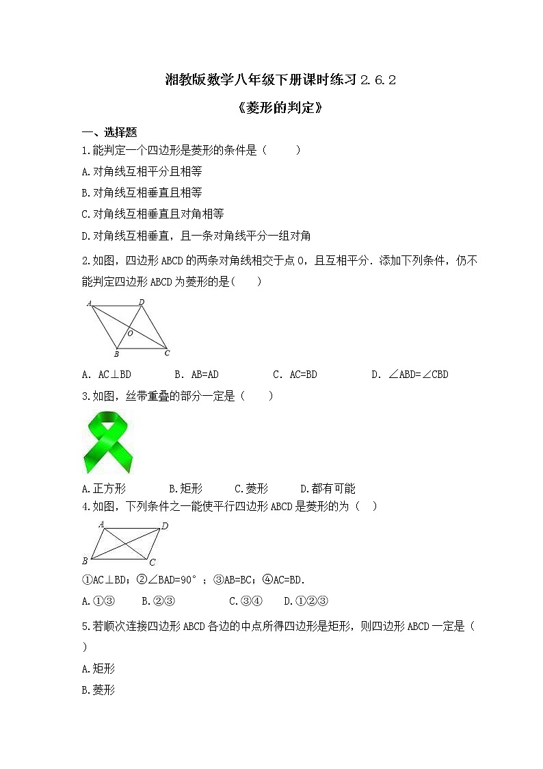 湘教版数学八年级下册课时练习2.6.2《菱形的判定》(含答案)01