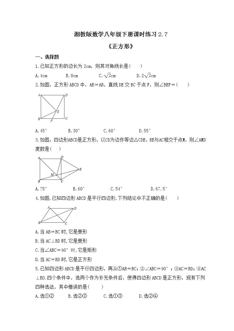 湘教版数学八年级下册课时练习2.7《正方形》(含答案)01