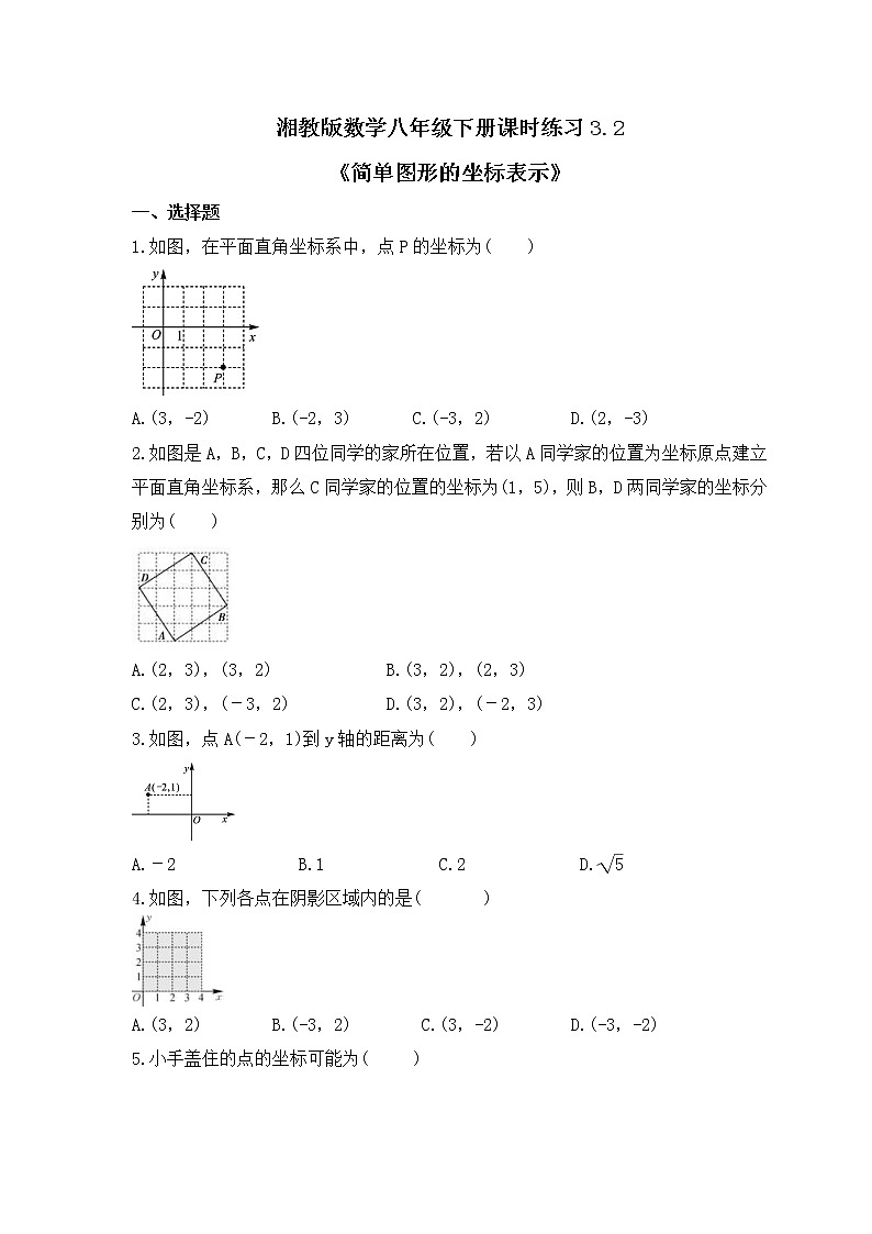湘教版数学八年级下册课时练习3.2《简单图形的坐标表示》(含答案)01