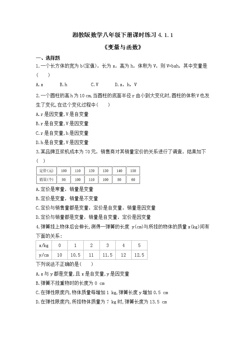 湘教版数学八年级下册课时练习4.1.1《变量与函数》(含答案)第1页