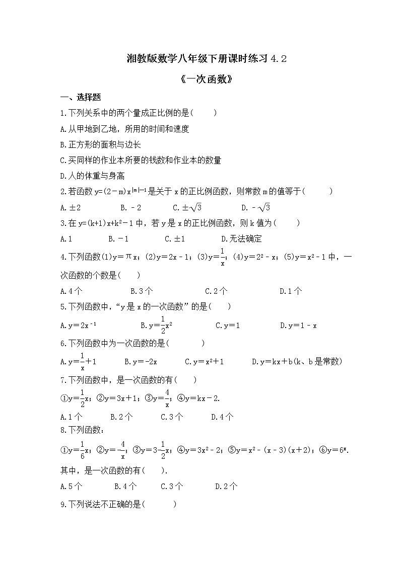 湘教版数学八年级下册课时练习4.2《一次函数》(含答案)01