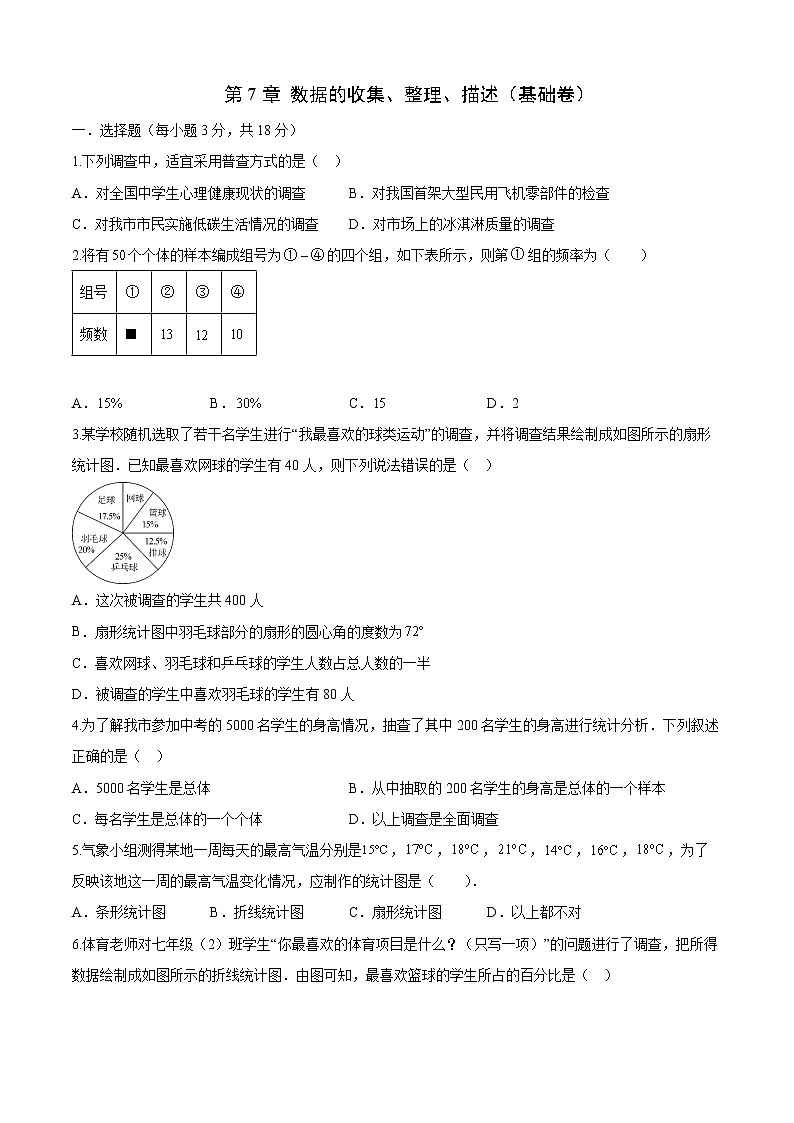 【同步練習】蘇科版初二數(shù)學下冊 第7章 《數(shù)據(jù)的收集、整理、描述》（基礎(chǔ)卷）第1頁