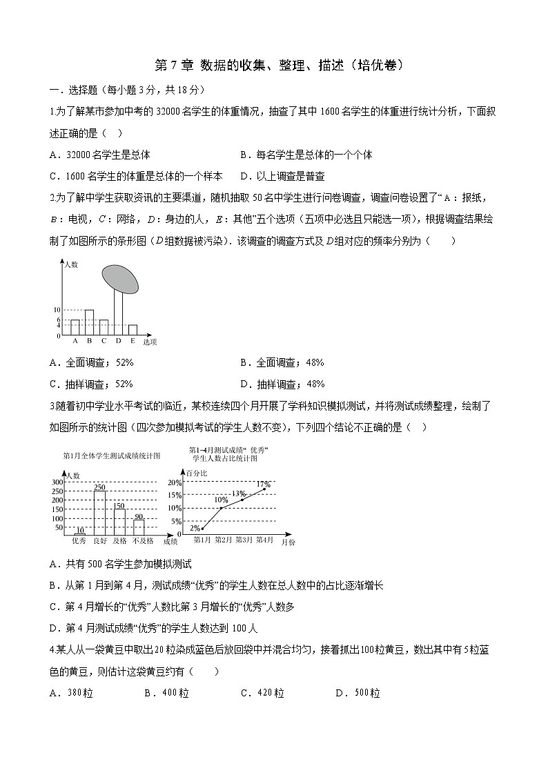 【同步练习】苏科版初二数学下册 第7章 《数据的收集、整理、描述》(培优卷)第1页