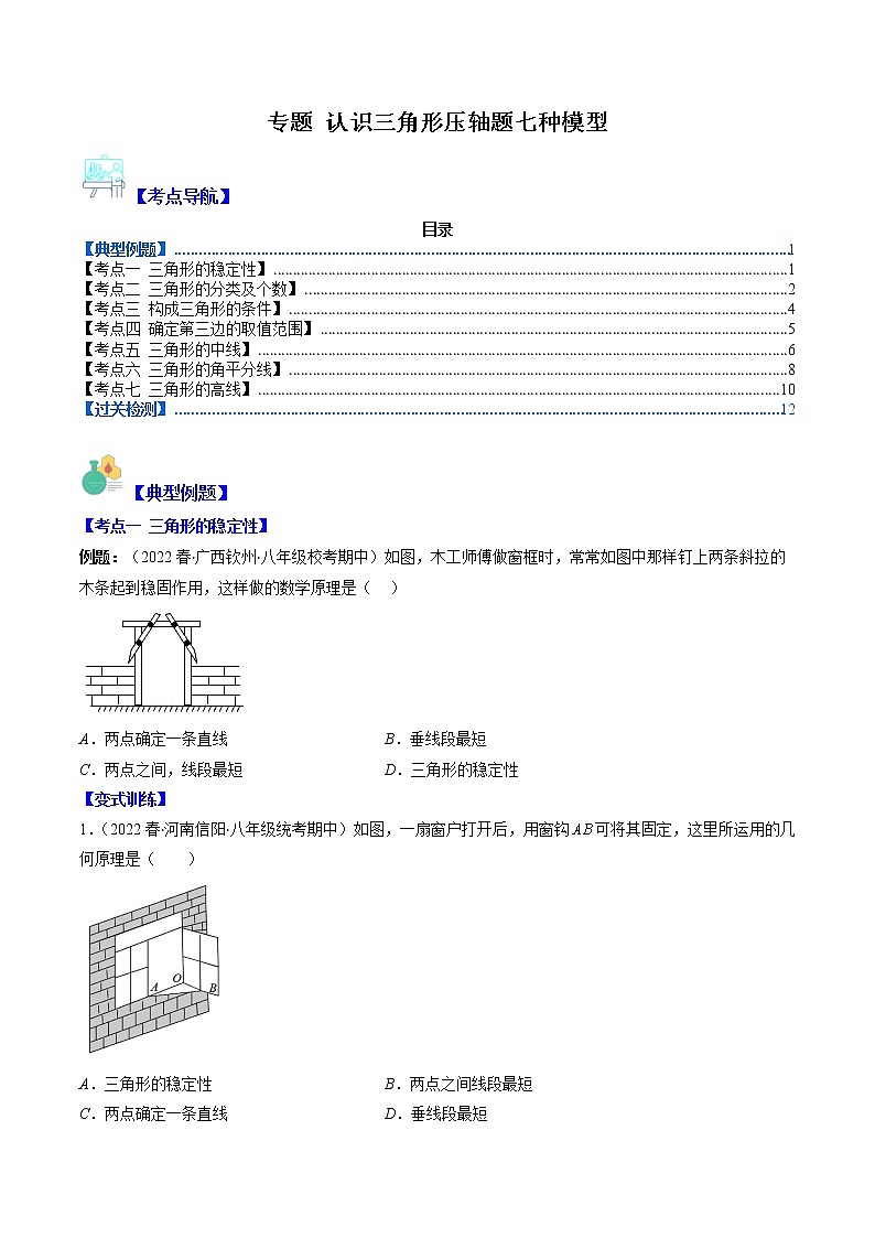 七年級數(shù)學下冊壓軸題專題 認識三角形壓軸題七種模型第1頁