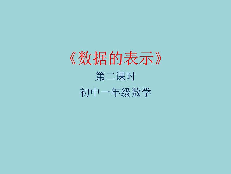 鲁教版(五四制)六年级下册:8.3.2 数据的表示2课件第1页