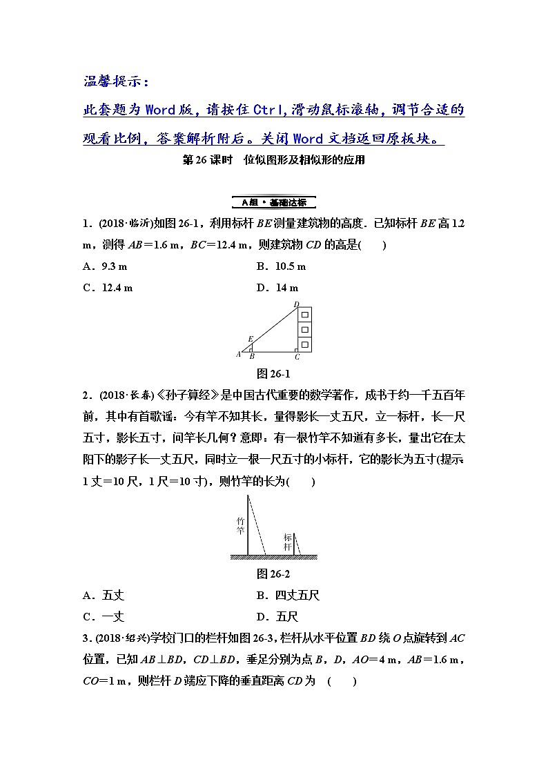 初中数学中考复习 第2部分 第8单元 第26课时 位似图形及相似形的应用第1页