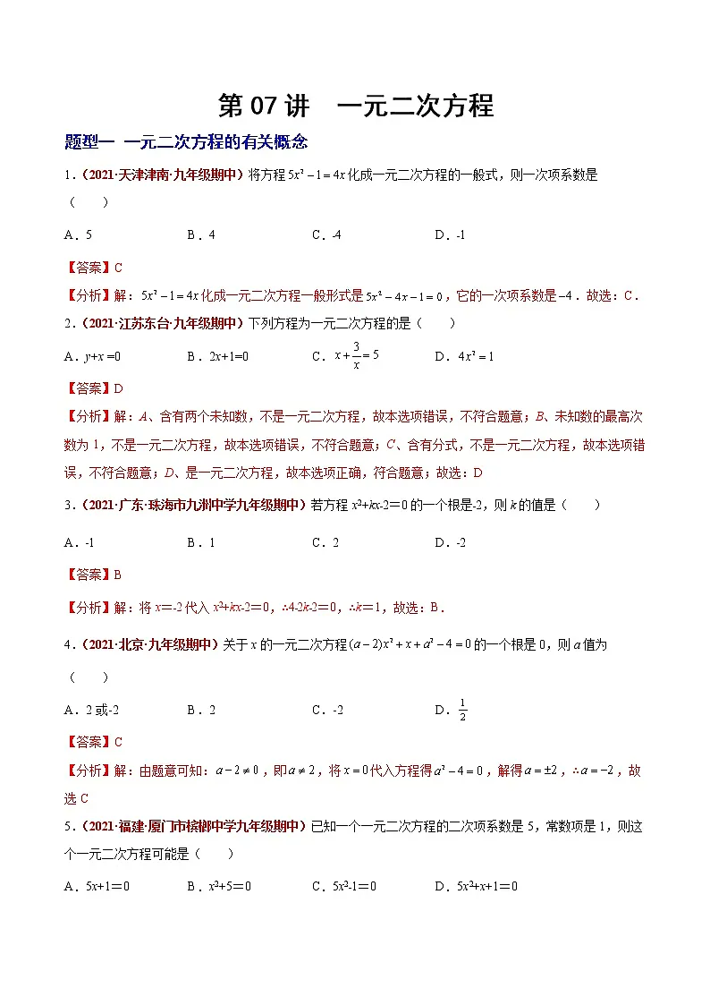 初中数学中考复习 第07讲 一元二次方程(题型训练)(解析版)-【学霸计划】2022年中考数学大复习(知识点·易错点·题型训练·压轴题组)第1页