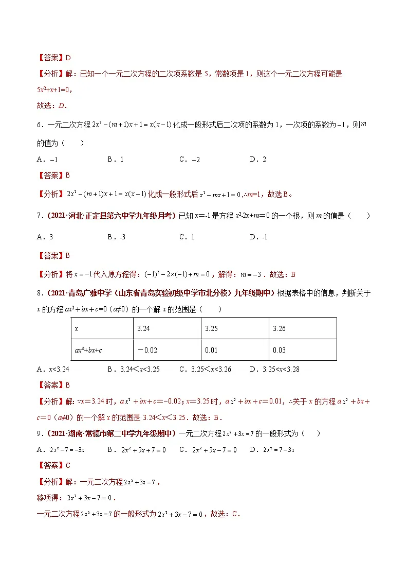 初中数学中考复习 第07讲 一元二次方程(题型训练)(解析版)-【学霸计划】2022年中考数学大复习(知识点·易错点·题型训练·压轴题组)第2页