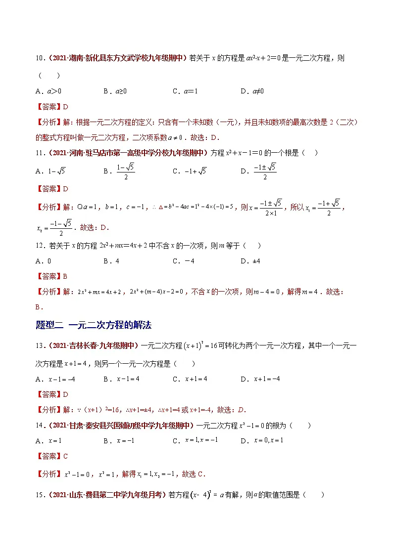 初中数学中考复习 第07讲 一元二次方程(题型训练)(解析版)-【学霸计划】2022年中考数学大复习(知识点·易错点·题型训练·压轴题组)第3页