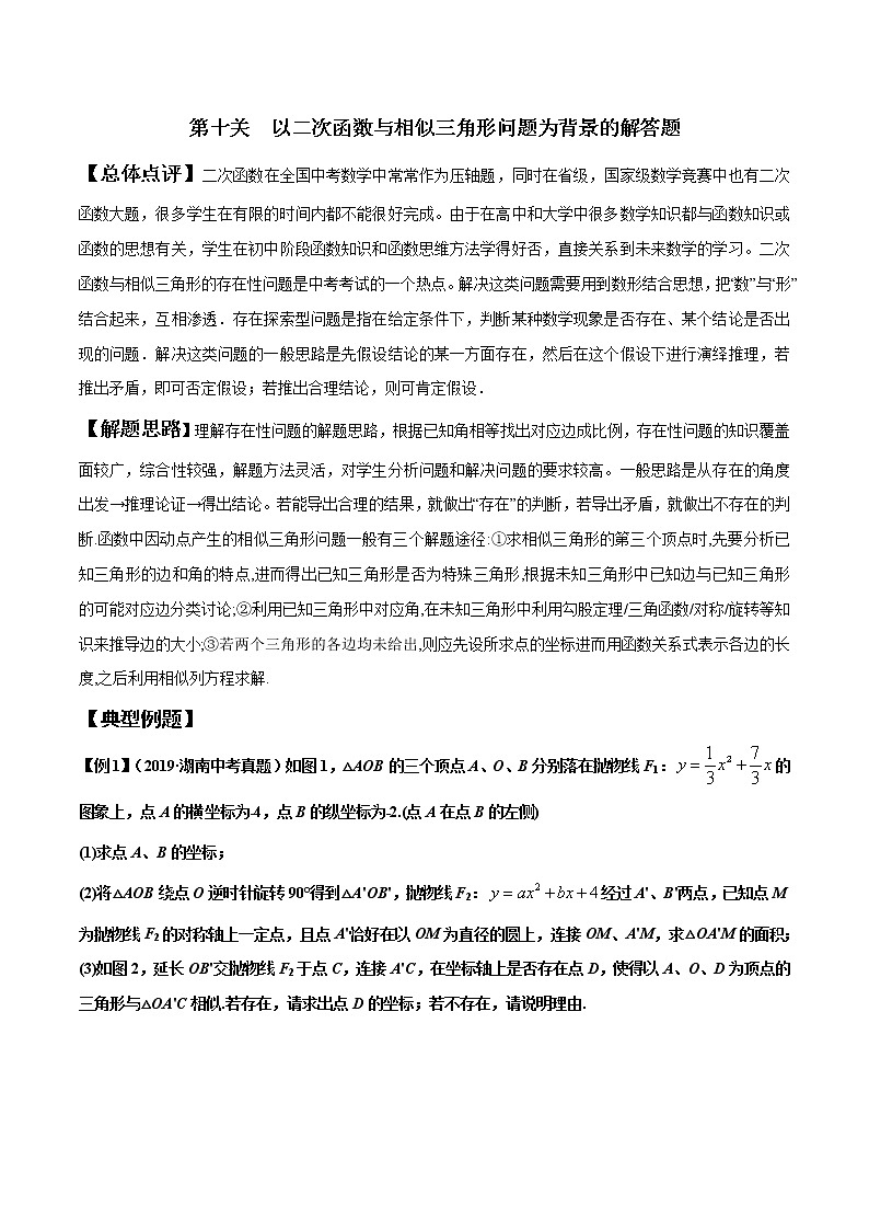初中数学中考复习 第10关 以二次函数与相似三角形问题为背景的解答题(原卷版)第1页