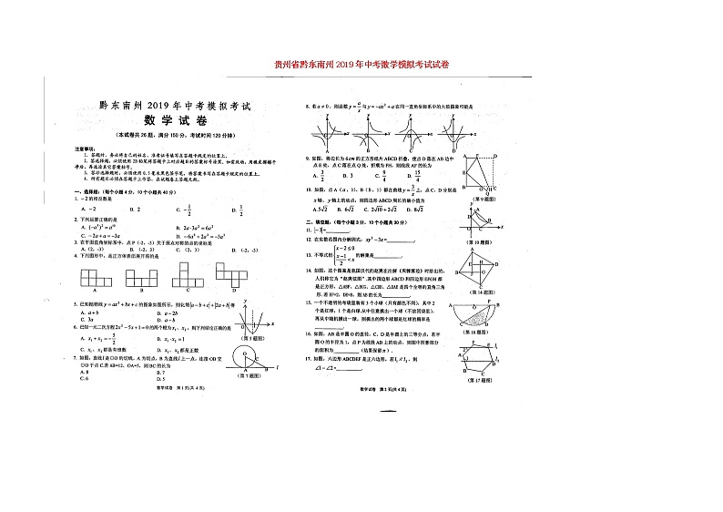 初中数学中考复习 贵州省黔东南州2019年中考数学模拟考试试卷(扫描版,无答案)第1页