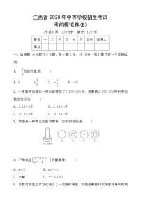 初中数学中考复习 江西省2020年中等学校招生考试 考前模拟卷B