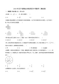 初中數(shù)學(xué)中考復(fù)習(xí) 精品解析:【區(qū)級(jí)聯(lián)考】遼寧省鞍山市鐵西區(qū)2018屆九年級(jí)中考二模數(shù)學(xué)試題(原卷版)