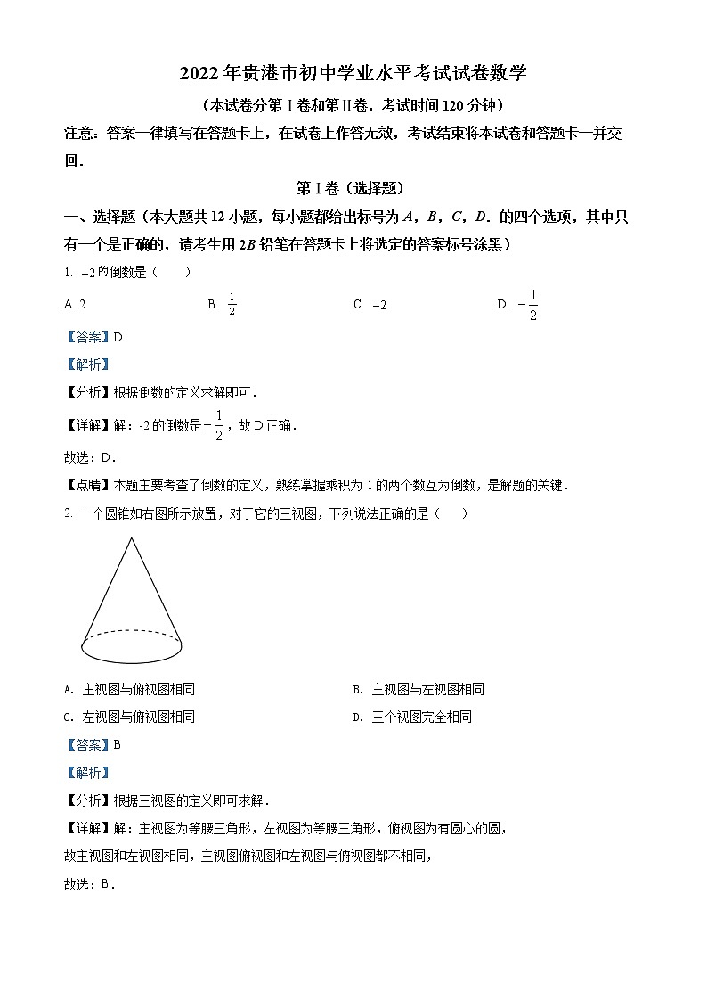 初中数学中考复习 精品解析:2022年广西贵港市中考数学真题(解析版)01