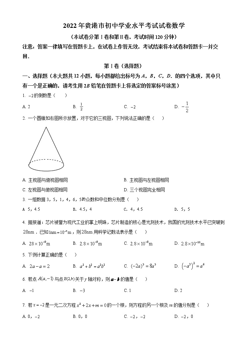 初中数学中考复习 精品解析:2022年广西贵港市中考数学真题(原卷版)01