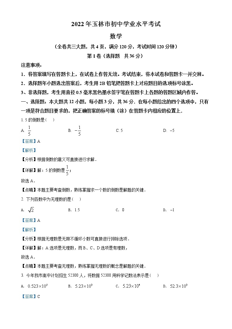 初中数学中考复习 精品解析：2022年广西玉林市中考数学真题 （解析版）01