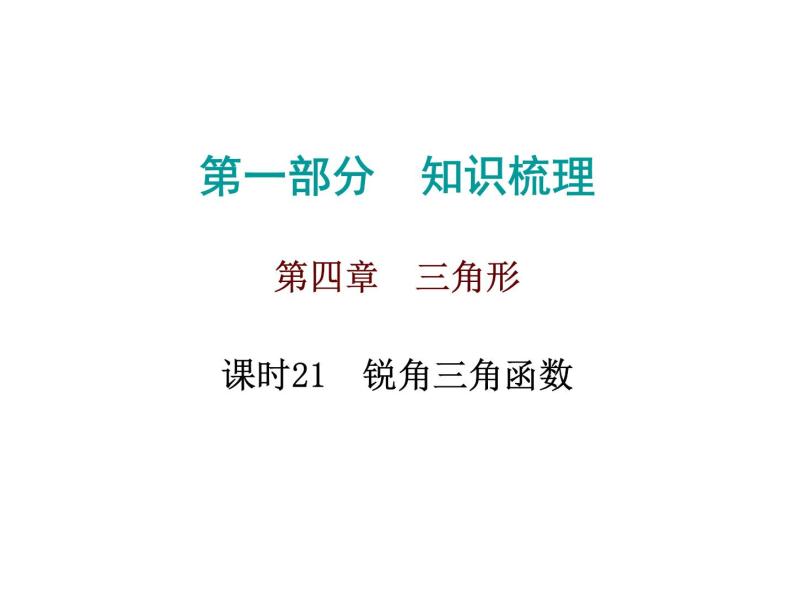 初中数学中考复习 高分攻略数学第一部分第四章课时21课件PPT01