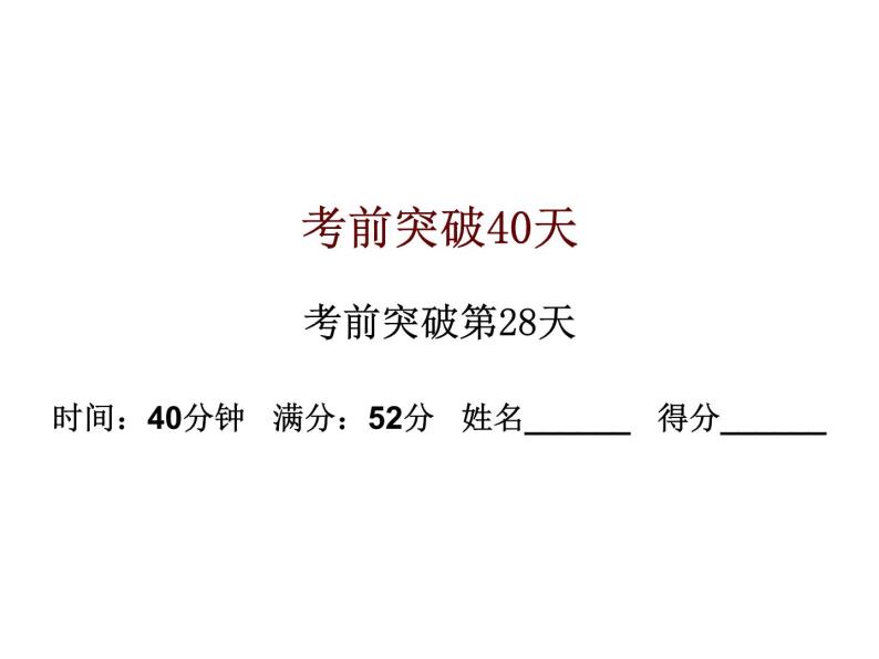 初中数学中考复习 高分攻略数学考前突破第28天课件PPT01