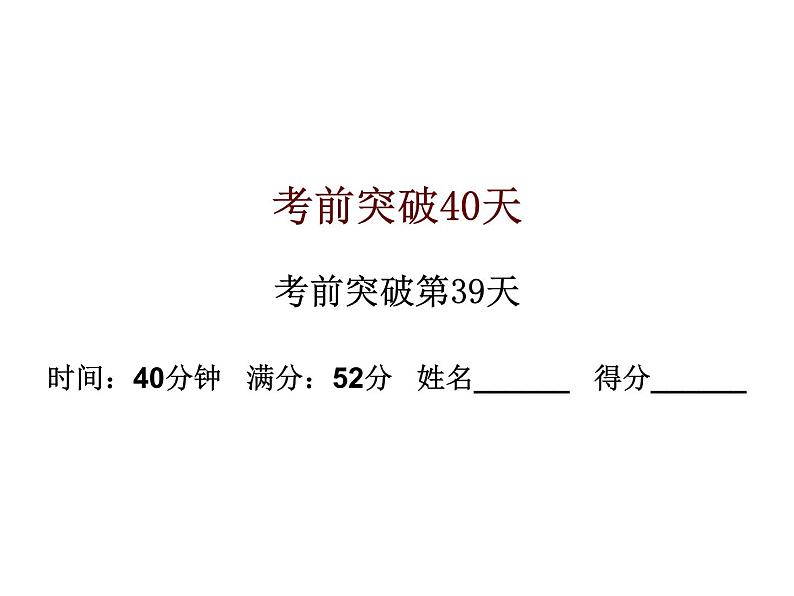 初中数学中考复习 高分攻略数学考前突破第39天课件PPT01