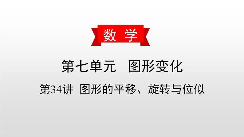 初中数学中考复习 第34讲 图形的平移、旋转与位似课件PPT第1页