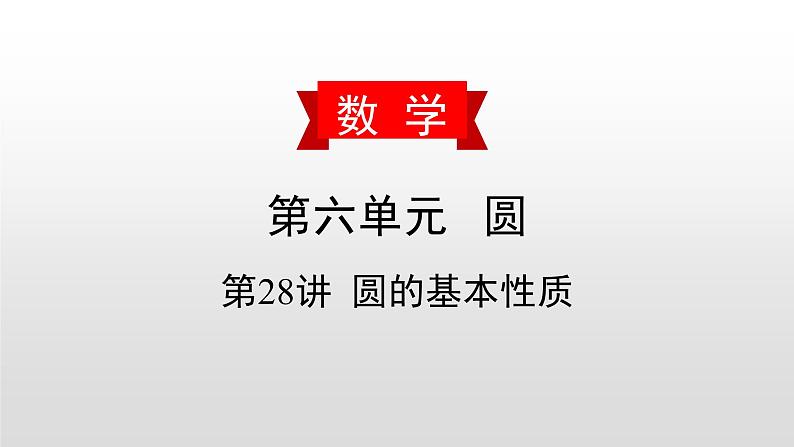初中数学中考复习 第28讲 圆的基本性质课件PPT第1页