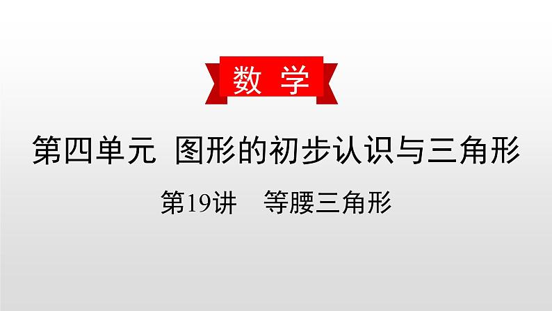 初中数学中考复习 第19讲 等腰三角形课件PPT第1页