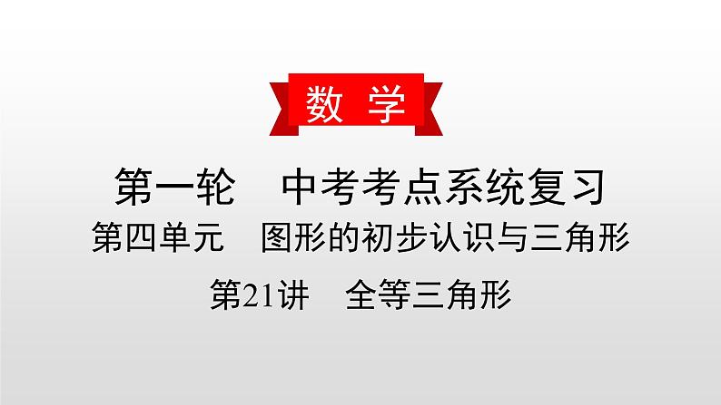 初中数学中考复习 第21讲 全等三角形课件PPT第1页