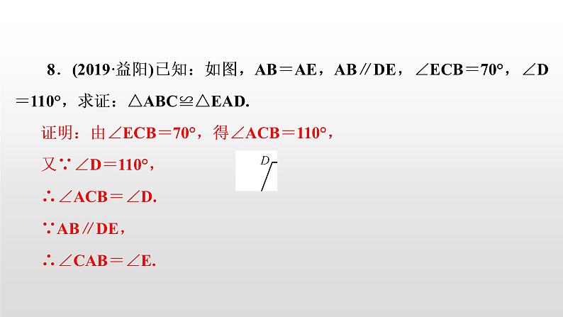 初中数学中考复习 第21讲 全等三角形课件PPT第7页